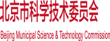 爆操嫩逼视频北京市科学技术委员会